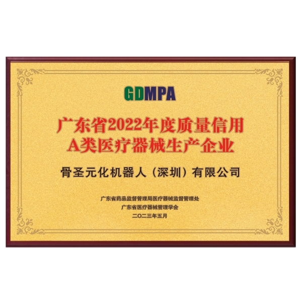 2023年05月-广东省2022年度质量信用A类医疗器械生产企业